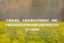 卡盟货源站，卡盟货源站全网最低价，揭秘，卡盟货源站背后的商业秘密与潜在风险亿乐社区SUP货源站
