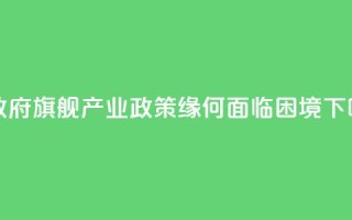 美政府“旗舰产业政策”缘何面临困境