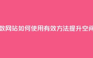 qq空间刷访问人数网站 - 如何使用有效方法提升QQ空间访问量~