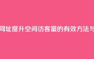 qq空间访客量网址 - 提升QQ空间访客量的有效方法与策略。