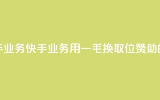 一毛一百赞快手业务 - 快手业务：用一毛换取100位赞助的新标题~