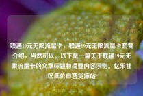 联通19元无限流量卡，联通19元无限流量卡套餐介绍，当然可以。以下是一篇关于联通19元无限流量卡的文章标题和简要内容示例。亿乐社区低价自营货源站