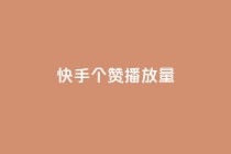 快手1000个赞播放量,卡盟平台自助下单低价 - dy24小时自助业务下单超稳定 - 免费领取QQ说说浏览量30