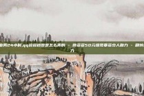 dy业务24小时,qq说说秒赞是怎么弄的 - 拼多多50元提现要多少人助力 - 刷转盘助力