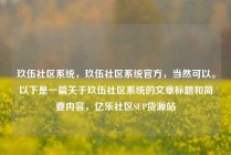 玖伍社区系统，玖伍社区系统官方，当然可以。以下是一篇关于玖伍社区系统的文章标题和简要内容，亿乐社区SUP货源站