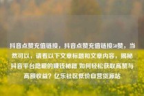 抖音点赞充值链接，抖音点赞充值链接50赞，当然可以，请看以下文章标题和文章内容，揭秘抖音平台隐藏的赚钱秘籍 如何轻松获取高赞与高额收益？亿乐社区低价自营货源站