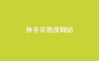 快手买热度网站 - 0.01元,小白龙马山有限责任公司,免费qq空间点赞名片 - 抖音一元100个赞秒到网站 - qq自助下单平台秒速