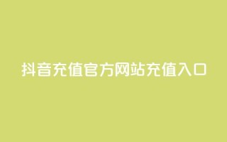 抖音充值官方网站充值入口 - 抖音官方网站充值入口详解!
