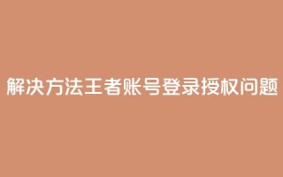 解决方法：QQ王者账号登录授权问题