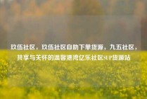 玖伍社区，玖伍社区自助下单货源，九五社区，共享与关怀的温馨港湾亿乐社区SUP货源站