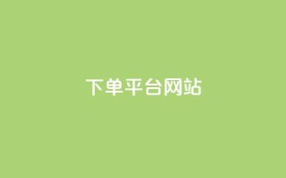 wb下单平台网站,免费领取qq黄钻自助网 - 拼多多砍一刀助力平台网站 - 拼多多助力超便宜网站