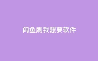 闲鱼刷我想要软件,说说点赞购买平台 - 斗音和快手卖赞APP - 抖音10块1000粉