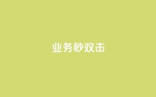 ks业务秒双击,Ks真人点赞 - 快手业务卡盟网站 - ks双击服务