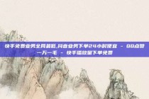 快手免费业务全网最低,抖音业务下单24小时便宜 - QQ点赞一万一毛 - 快手播放量下单免费