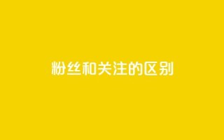 粉丝和关注的区别,qq空间点赞秒赞下载 - qq空间怎样算一次访客 - 抖音推广员怎么加入