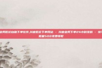 dy业务低价自助下单软件,抖音低价下单网站 - 抖音业务下单24小时涨粉 - 快手浏览量500免费领取