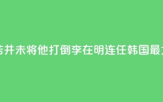 国际人物：“痛苦并未将他打倒”！李在明连任韩国最大在野党党首