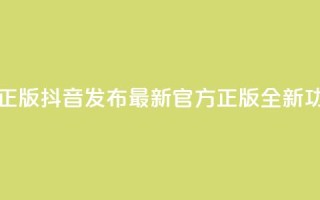 抖音最新官方正版 - 抖音发布最新官方正版全新功能介绍~