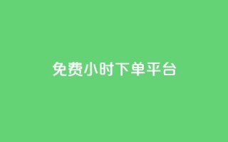 ks免费24小时下单平台,抖音充粉丝 - 抖音怎么与对方取得联系 - 抖音1元100赞自助