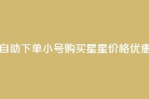 自助下单QQ小号购买，星星价格优惠