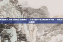 抖音业务低价,快手点赞网址在哪里找 - 抖音卡盟24小时自动发卡平台 - 抖音快手24h自助