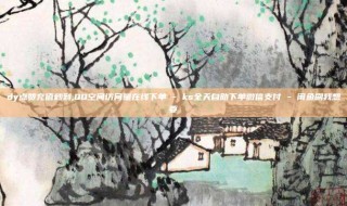 dy点赞充值秒到,QQ空间访问量在线下单 - ks全天自助下单微信支付 - 闲鱼刷我想要