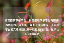 抖音播放下单平台，抖音播放下单平台有哪些，当然可以。以下是一篇关于抖音播放、下单和平台的文章标题以及一篇相应的内容。亿乐社区SUP货源站