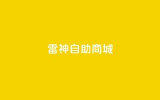 雷神自助商城 - 雷神自助商城全新体验 购物从未如此简单！