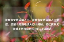 流量卡免费申请入口，流量卡免费申请入口电信，流量卡免费申请入口大揭秘，轻松获取无限制上网权益亿乐社区SUP货源站