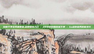 自助下单全网最便宜,点赞链接入口 - 24小时自助商城下单 - ks点赞业务微信支付