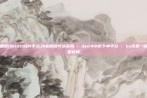 免费领10000名片平台,抖音的赞可以买吗 - dy24小时下单平台 - ks免费一键查看权限