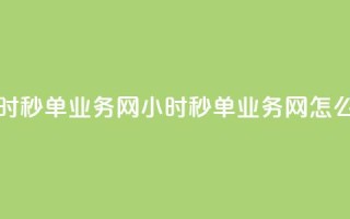 qq24小时秒单业务网(QQ 24小时秒单业务网怎么玩？)
