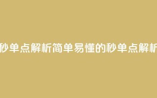 Ks秒单点解析简单易懂的Ks秒单点解析