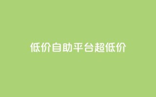 低价自助平台超低价,卡盟买QQ号 - 快手流量推广软件 - qq说说业务网