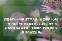 抖音业务24小时在线下单免费，抖音业务24小时在线下单免费秒到是真的吗，24小时在线！抖音商家享受全网无忧，无需担心订单延迟亿乐社区低价自营货源站