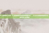 快手上点的赞几分钱一个,免费领取QQ说说浏览量30 - Ks24小时秒单业务平台 - 快手买call网址