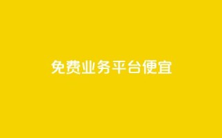 ks免费业务平台便宜 - 免费业务平台KS：高性价比的选择!