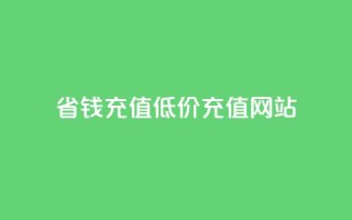 省钱充值：低价QQ充值网站