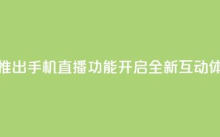 B站推出手机直播功能，开启全新互动体验