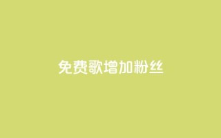 免费K歌增加1000粉丝