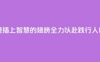 为地质灾害预警插上“智慧的翅膀” 全力以赴践行“人民至上、生命至上”