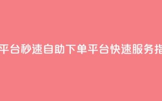 qq自助下单平台秒速 - QQ自助下单平台快速服务指南~