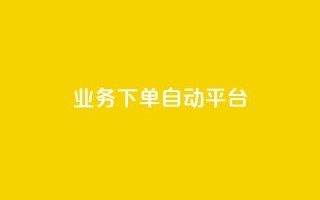 dyks业务下单自动平台,qq刷钻卡盟永久免费 - qq点赞一分钟上万便宜 - 抖音业务低价业务平台