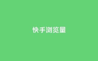 快手浏览量,快手1元10000万假粉免费刷 - ks买赞自助下单下载 - 1元1000粉 下单平台