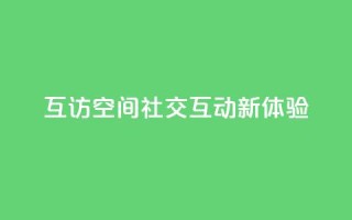 互访QQ空间：社交互动新体验