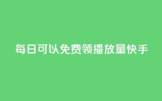 每日可以免费领1000播放量快手,空间访问量50000免费 - DY粉丝业务网 - 业务网24小时自助下单科技