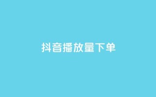 抖音播放量下单,qq24小时全自助下单网站 - 快手1元1000赞秒到 - Ks点赞0.1
