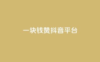 一块钱100赞抖音平台,抖音怎样才能让官方推流 - 梓豪网络24小时秒单业务平台 - 抖音如何快速获得500粉丝