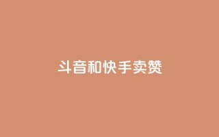 斗音和快手卖赞APP,ks点赞网 - 抖音快手点赞粉丝的网站 - 抖音低价二十四小时下单平台
