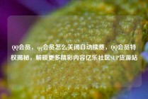 QQ会员，qq会员怎么关闭自动续费，QQ会员特权揭秘，解锁更多精彩内容亿乐社区SUP货源站